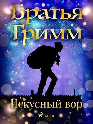 cover image of Искусный вор